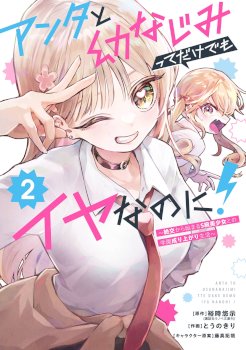 ANTA TO OSANANAJIMITTE DAKE DEMO IYANANONI! ~ZEKKOU KARA HAJIMARU S-KYUU BISHOUJO TO NO GAKUEN NARIAGARI SEIKATSU
