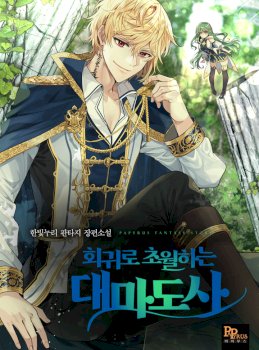 Archimago trascendiendo a través de la regresión