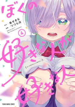 Boku no Suki na Hito ga Suki na Hito