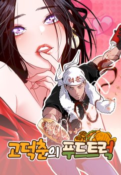 Camión de comida de Go Deokchun