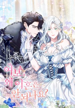 Cariño, ¿por qué no podemos divorciarnos?