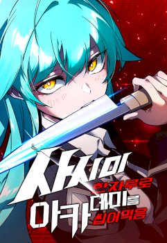 Conquistando la Academia con solo un Cuchillo de Sashimi