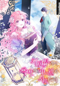 Debido A Que Tenía Un Límite De Tiempo, Se Convirtió En La Nuera Del Villano