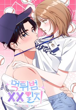 El diario de travesuras de un Pitcher fugitivo