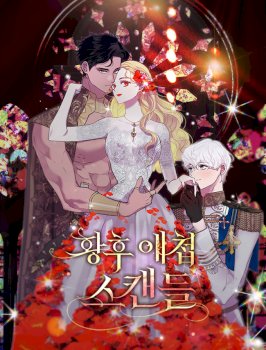 El escándalo amoroso de la Emperatriz