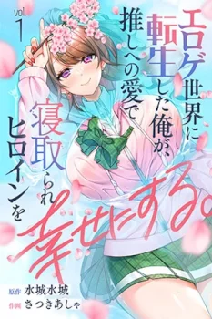 Eroge Sekai ni Tensei Shita ore ga, Oshi e no ai de Netorare Heroine wo Shiawaseni Suru Hanashi