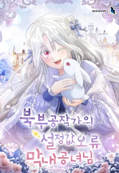 Error de configuración de la princesa más joven del Duque del Norte