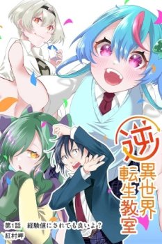 Gyaku Isekai Tensei Kyoushitsu