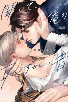 kiite, Ore no Hazukashii Oto