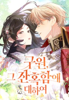 La crueldad de la salvación