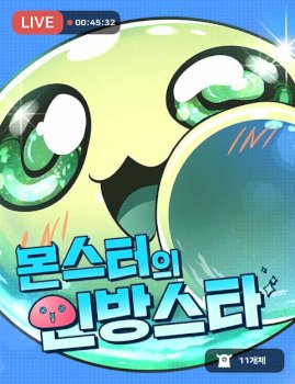 La Estrella del Streaming de Monstruos