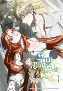 La fea esposa del duque sombrío