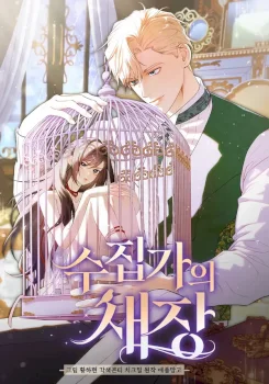 La Jaula Del Coleccionista