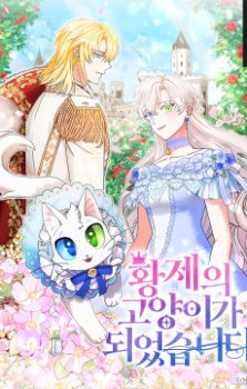 Me convertí en el gato del emperador