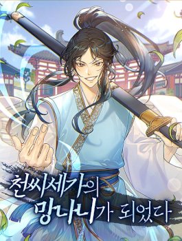 Me convertí en el sinvergüenza de la familia Cheon