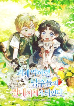 Me Convertí En La Cuñada Más Joven De Los Protagonistas Masculinos Del Arruinado Harén Inverso