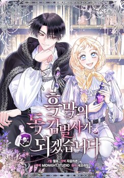 Me convertí en la detectora de veneno del Villano