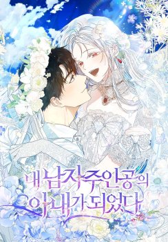 Me Convertí En La Esposa Del Protagonista Masculino