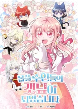 Me convertí en la hierba gatera de bestias despiadadas