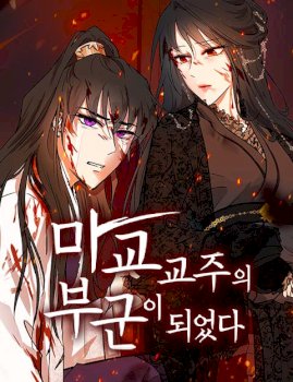 Mi esposa es la líder del culto demoníaco