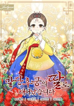 Nací como la hija de una humilde concubina