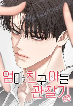 Observando al hijo de la amiga de mi mamá