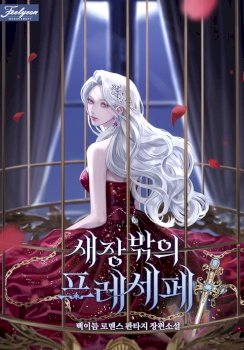 Persepe Fuera De La Jaula