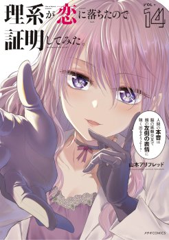 Rikei ga Koi ni Ochita no de Shoumeishitemita
