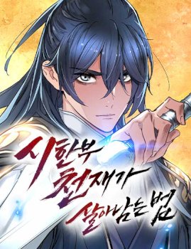 Sobreviviendo como un genio con tiempo prestado