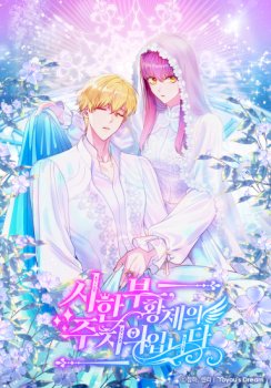 Soy la doctora del emperador moribundo