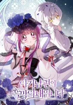 Soy la esposa malvada de un esposo joven