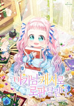 Soy una bebé con dinero en una novela de fantasía romántica