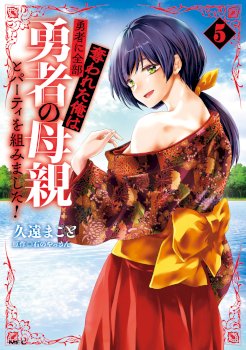 Yūsha ni zenbu ubawa reta ore wa yūsha no hahaoya to pāti o kumimashita!